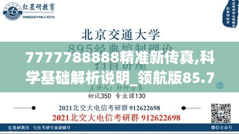 7777788888精准新传真,科学基础解析说明_领航版85.759-7