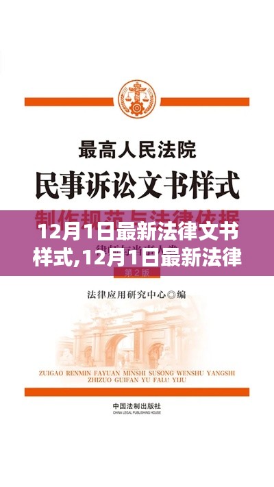 最新法律文书样式解析与应用指南（12月1日更新版）