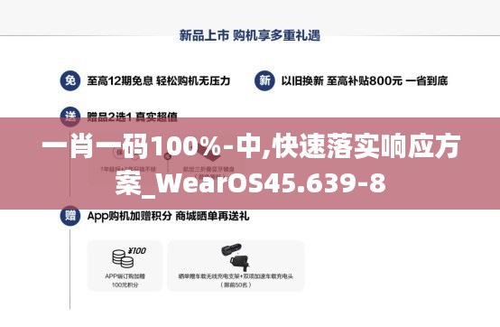 一肖一码100%-中,快速落实响应方案_WearOS45.639-8