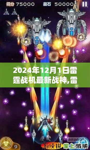 雷霆战机最新战神解析，2024年12月1日的观点