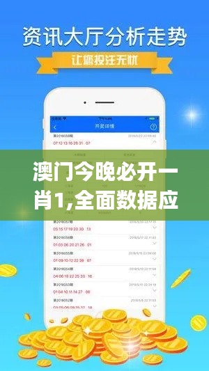 澳门今晚必开一肖1,全面数据应用分析_FHD52.873-2