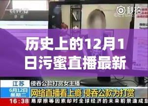 关于污蜜直播的发展与变迁，历史上的12月1日回顾与科普分析（涉黄警示）