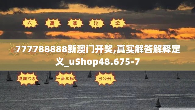 777788888新澳门开奖,真实解答解释定义_uShop48.675-7