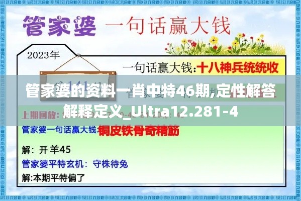 管家婆的资料一肖中特46期,定性解答解释定义_Ultra12.281-4