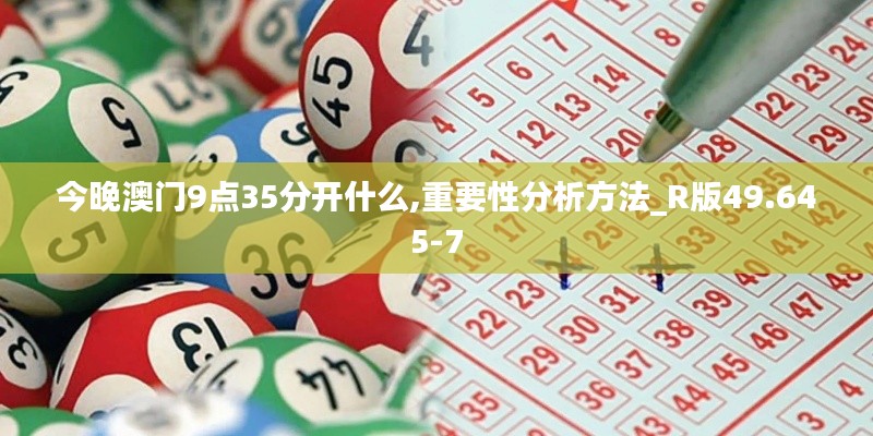 今晚澳门9点35分开什么,重要性分析方法_R版49.645-7