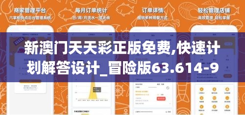 新澳门天天彩正版免费,快速计划解答设计_冒险版63.614-9