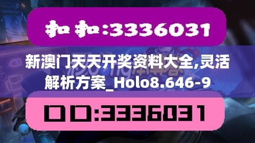 新澳门天天开奖资料大全,灵活解析方案_Holo8.646-9