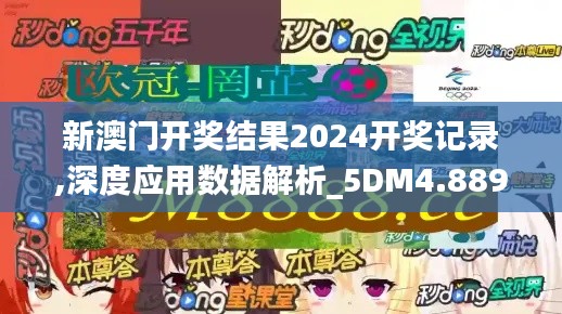 新澳门开奖结果2024开奖记录,深度应用数据解析_5DM4.889-2