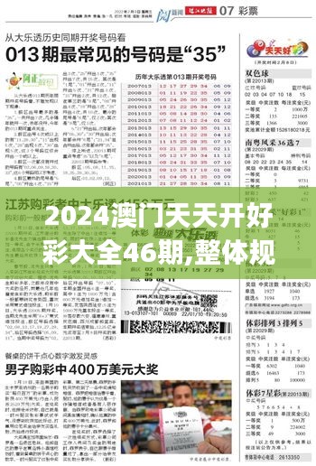 2024澳门天天开好彩大全46期,整体规划讲解_储蓄版38.298-4