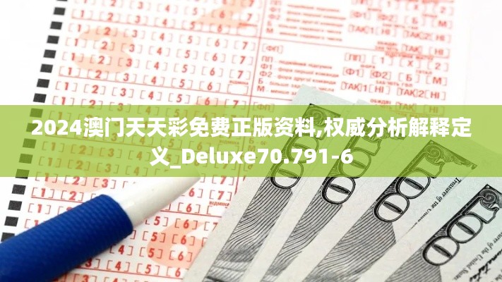 2024澳门天天彩免费正版资料,权威分析解释定义_Deluxe70.791-6