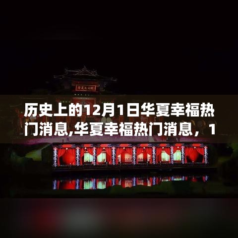 华夏幸福热门消息揭秘，自然美景探索之旅的启程日，历史上的12月1日