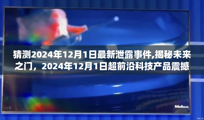 揭秘未来之门，揭秘超前沿科技产品震撼登场事件预测——2024年12月最新泄露事件展望