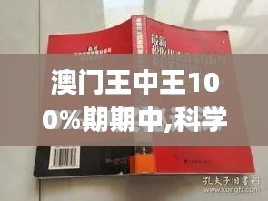 澳门王中王100%期期中,科学依据解析说明_苹果款47.791-2