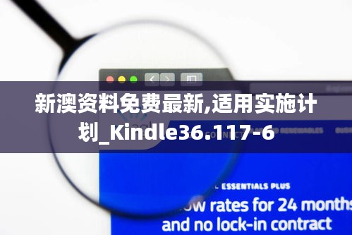 新澳资料免费最新,适用实施计划_Kindle36.117-6