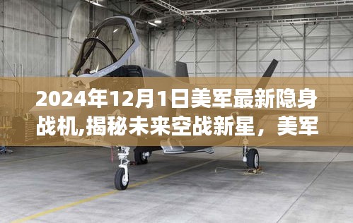 揭秘未来空战新星，美军最新隐身战机展望（2024年12月版）