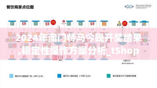 2024年澳门特马今晚开奖结果,稳定性操作方案分析_tShop10.543-7