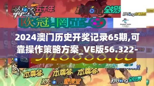 2024澳门历史开奖记录65期,可靠操作策略方案_VE版56.322-8