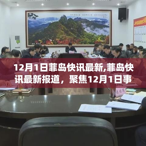 聚焦12月1日事件，菲岛快讯最新报道与观点分析