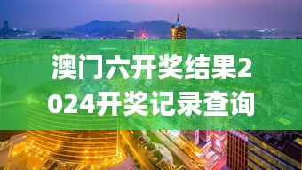 澳门六开奖结果2024开奖记录查询表,确保问题说明_桌面款126.567-9