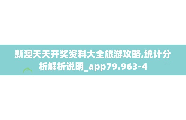 新澳天天开奖资料大全旅游攻略,统计分析解析说明_app79.963-4