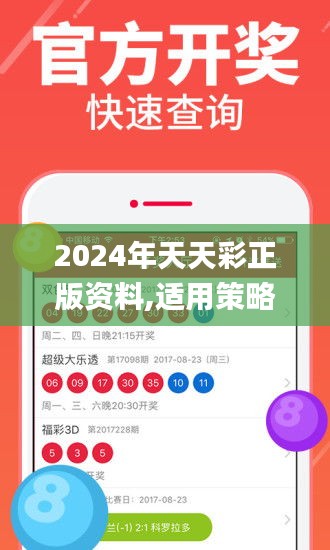 2024年天天彩正版资料,适用策略设计_ios90.517-2