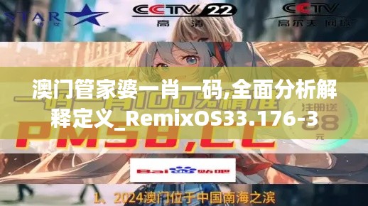 澳门管家婆一肖一码,全面分析解释定义_RemixOS33.176-3