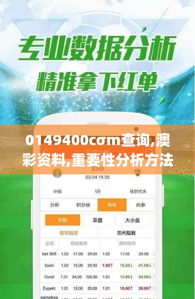 0149400cσm查询,澳彩资料,重要性分析方法_粉丝版76.783-6