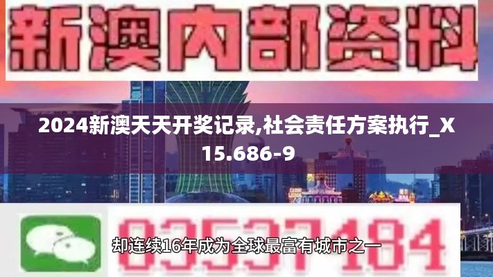 2024新澳天天开奖记录,社会责任方案执行_X15.686-9