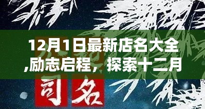 励志店名大全，探索十二月新篇章，自信成就感的源泉