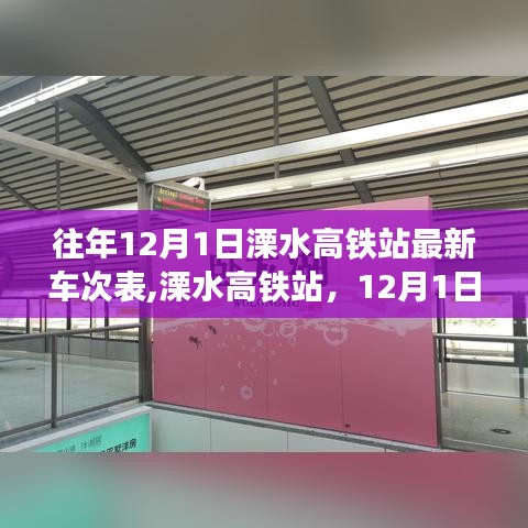 溧水高铁站12月1日最新车次表，启程探索自然与心灵之旅