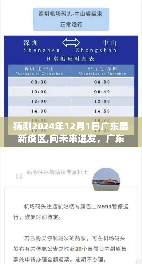 广东新疫区挑战与未来励志故事，预测与展望至2024年12月1日