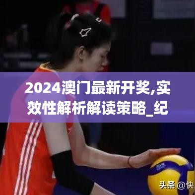 2024澳门最新开奖,实效性解析解读策略_纪念版84.552-1