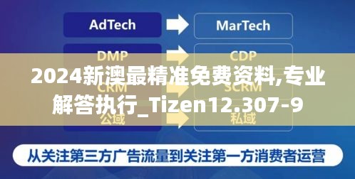 2024新澳最精准免费资料,专业解答执行_Tizen12.307-9