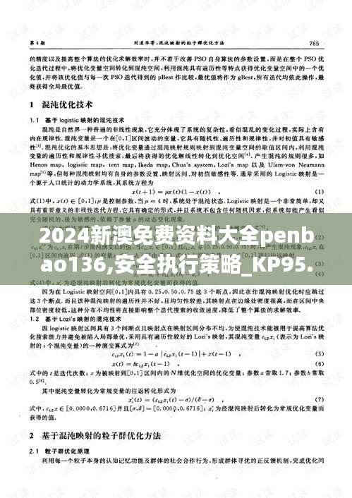 2024新澳免费资料大全penbao136,安全执行策略_KP95.341-2