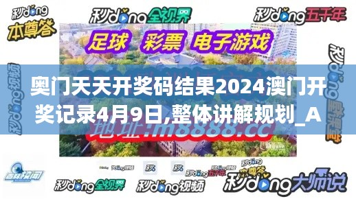 奥门天天开奖码结果2024澳门开奖记录4月9日,整体讲解规划_AP7.483-3