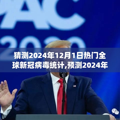 2024年预测，全球新冠病毒统计趋势与关键洞察