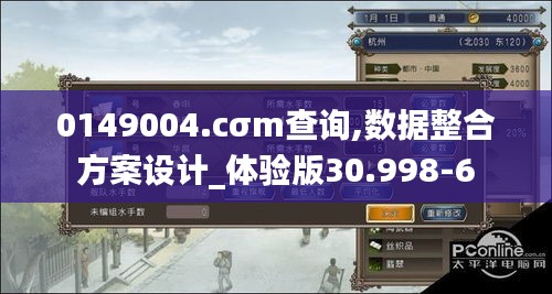 0149004.cσm查询,数据整合方案设计_体验版30.998-6