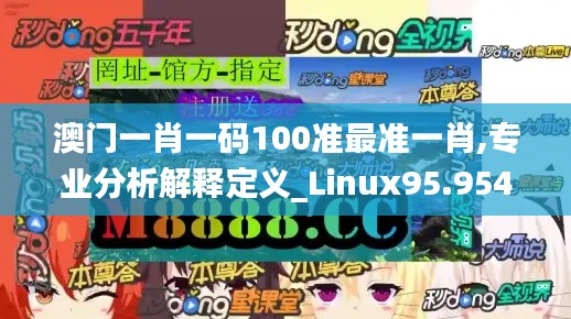 澳门一肖一码100准最准一肖,专业分析解释定义_Linux95.954-7