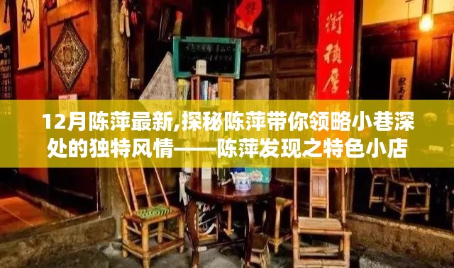 陈萍带你探秘小巷风情，特色小店发现之旅