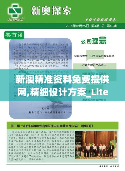 新澳精准资料免费提供网,精细设计方案_Lite51.796-5