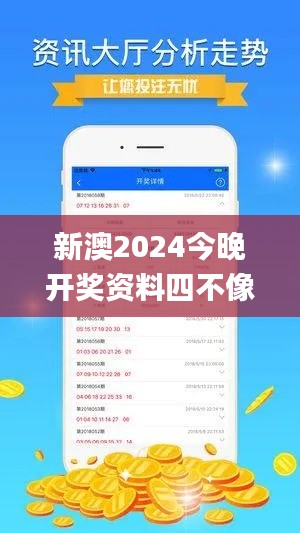 新澳2024今晚开奖资料四不像,战略性方案优化_安卓版7.270-4