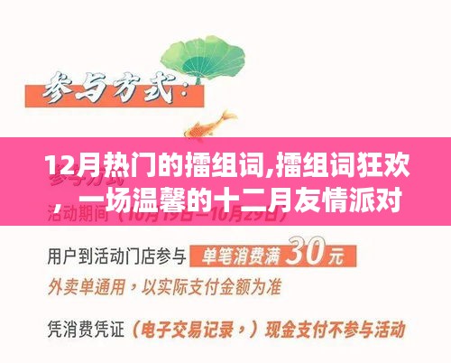 温馨友情派对，十二月擂组词狂欢盛宴