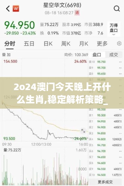 2o24澳门今天晚上开什么生肖,稳定解析策略_WP43.115-7