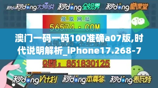 澳门一码一码100准确a07版,时代说明解析_iPhone17.268-7