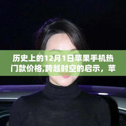 苹果手机热门款价格变迁，自信与成长之旅——历史上的启示与时空跨度思考