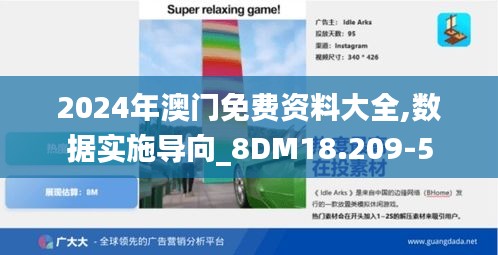 2024年澳门免费资料大全,数据实施导向_8DM18.209-5