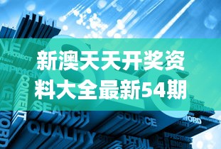 新澳天天开奖资料大全最新54期图片视频,资源整合策略_限量版77.712-7