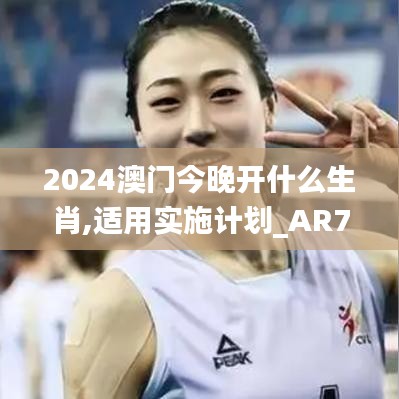 2024澳门今晚开什么生肖,适用实施计划_AR74.372-1