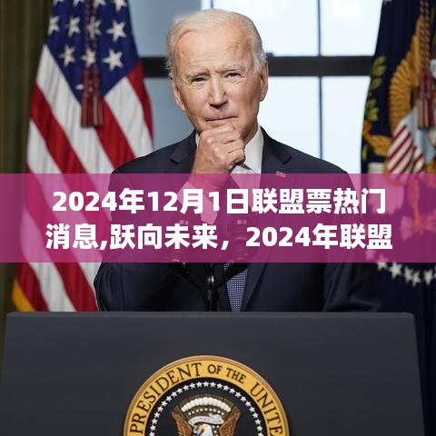 揭秘联盟票背后的励志故事，跃向未来的2024年热门消息解析