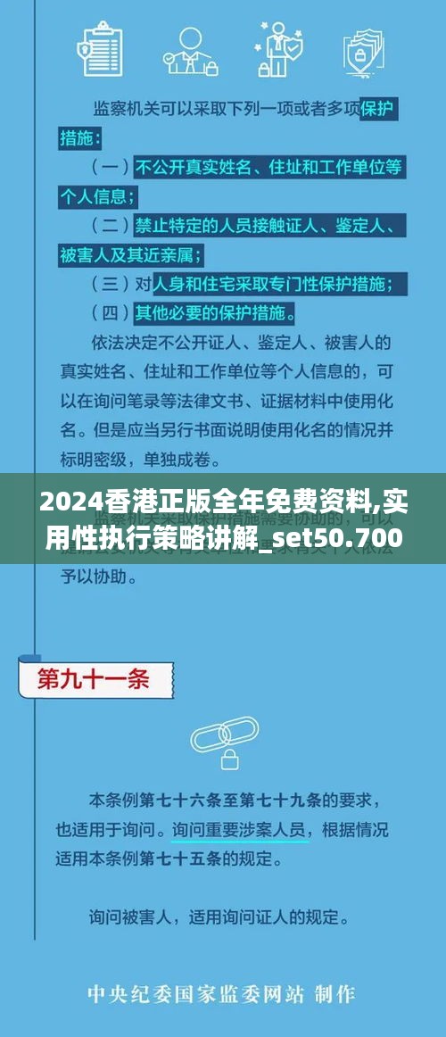 2024香港正版全年免费资料,实用性执行策略讲解_set50.700-3